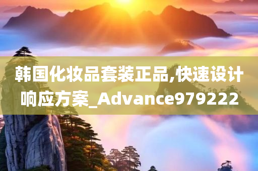 韩国化妆品套装正品,快速设计响应方案_Advance979222