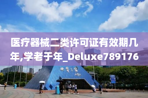 医疗器械二类许可证有效期几年,学老于年_Deluxe789176