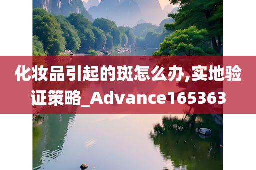 化妆品引起的斑怎么办,实地验证策略_Advance165363