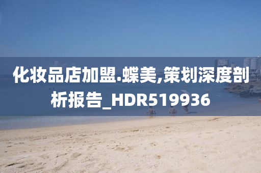 化妆品店加盟.蝶美,策划深度剖析报告_HDR519936