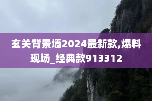 玄关背景墙2024最新款,爆料现场_经典款913312