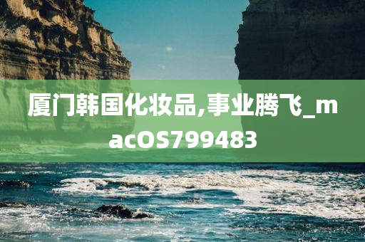 厦门韩国化妆品,事业腾飞_macOS799483