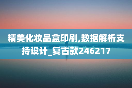 精美化妆品盒印刷,数据解析支持设计_复古款246217