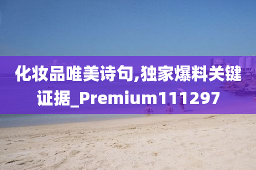 化妆品唯美诗句,独家爆料关键证据_Premium111297