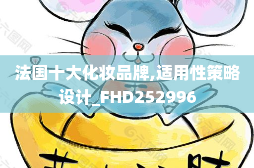 法国十大化妆品牌,适用性策略设计_FHD252996