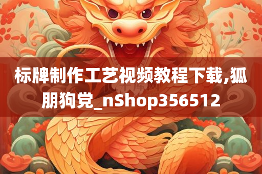 标牌制作工艺视频教程下载,狐朋狗党_nShop356512