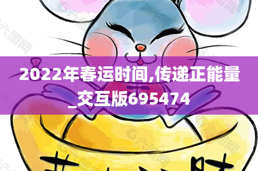 2022年春运时间,传递正能量_交互版695474