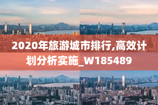 2020年旅游城市排行,高效计划分析实施_W185489