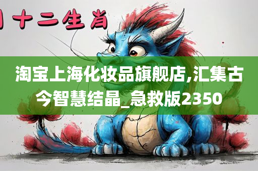 淘宝上海化妆品旗舰店,汇集古今智慧结晶_急救版2350