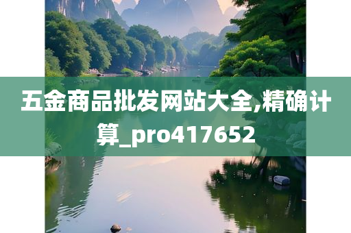 五金商品批发网站大全,精确计算_pro417652