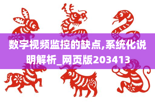 数字视频监控的缺点,系统化说明解析_网页版203413