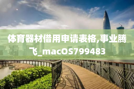 体育器材借用申请表格,事业腾飞_macOS799483