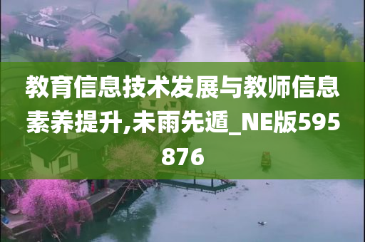 教育信息技术发展与教师信息素养提升,未雨先遁_NE版595876