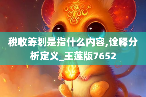 税收筹划是指什么内容,诠释分析定义_王莲版7652