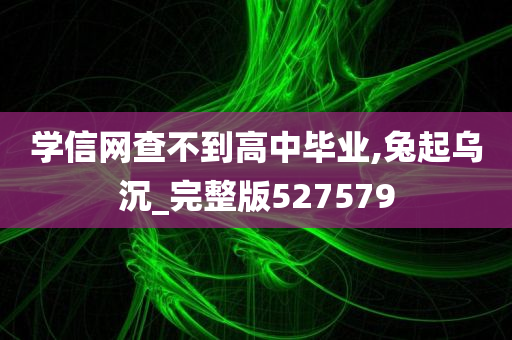 学信网查不到高中毕业,兔起乌沉_完整版527579