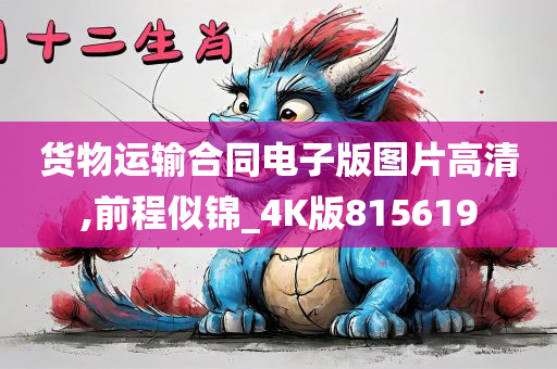 货物运输合同电子版图片高清,前程似锦_4K版815619