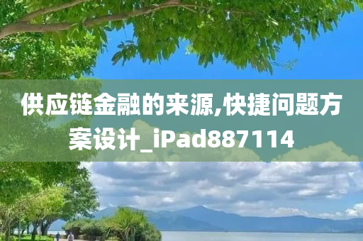 供应链金融的来源,快捷问题方案设计_iPad887114