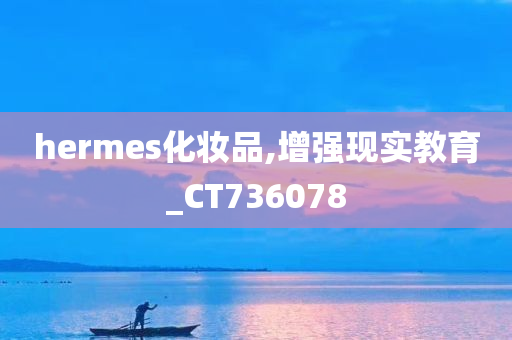 hermes化妆品,增强现实教育_CT736078