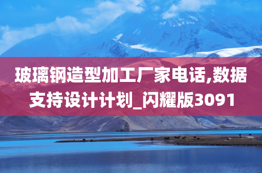 玻璃钢造型加工厂家电话,数据支持设计计划_闪耀版3091