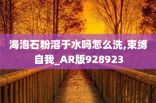 海泡石粉溶于水吗怎么洗,束缚自我_AR版928923