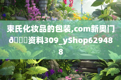 束氏化妆品的包装,com新奥门🐎资料309_yShop629488