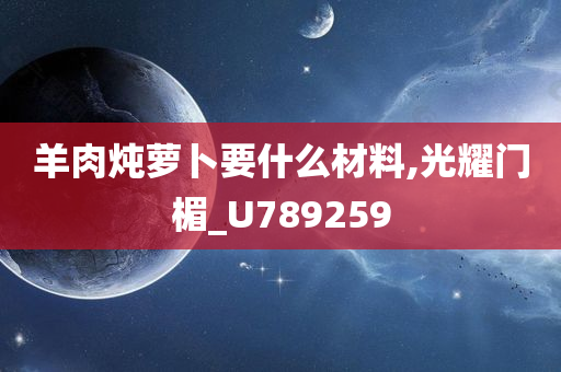 羊肉炖萝卜要什么材料,光耀门楣_U789259