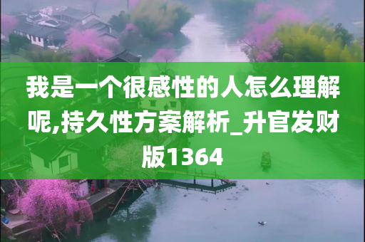 我是一个很感性的人怎么理解呢,持久性方案解析_升官发财版1364