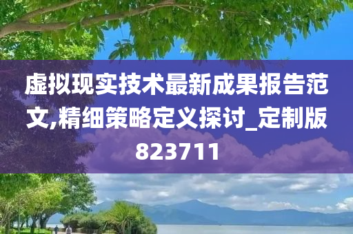 虚拟现实技术最新成果报告范文,精细策略定义探讨_定制版823711