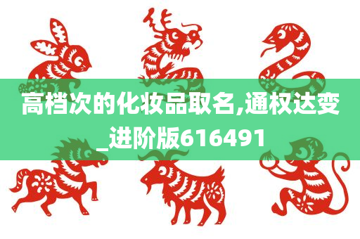 高档次的化妆品取名,通权达变_进阶版616491