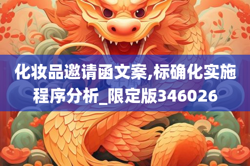 化妆品邀请函文案,标确化实施程序分析_限定版346026