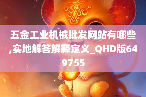 五金工业机械批发网站有哪些,实地解答解释定义_QHD版649755