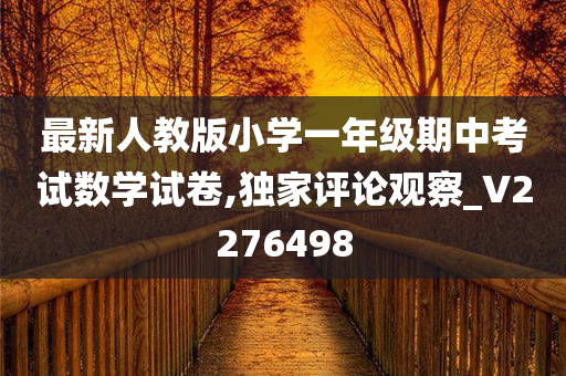 最新人教版小学一年级期中考试数学试卷,独家评论观察_V2276498