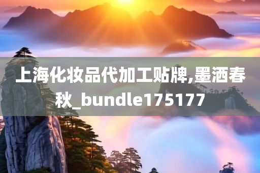 上海化妆品代加工贴牌,墨洒春秋_bundle175177