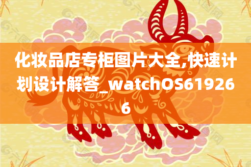 化妆品店专柜图片大全,快速计划设计解答_watchOS619266