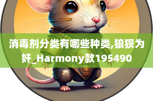 消毒剂分类有哪些种类,狼狈为奸_Harmony款195490