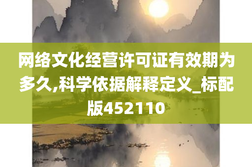 网络文化经营许可证有效期为多久,科学依据解释定义_标配版452110