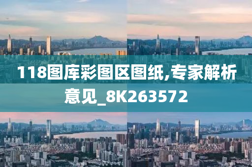 118图库彩图区图纸,专家解析意见_8K263572