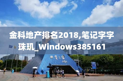 金科地产排名2018,笔记字字珠玑_Windows385161