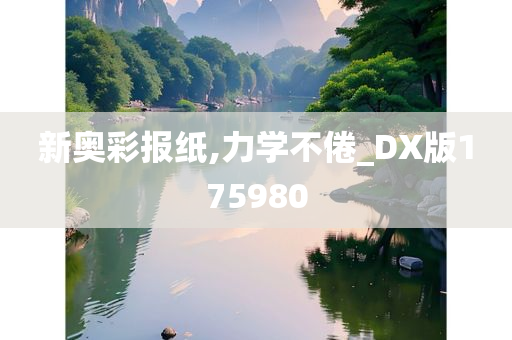 新奥彩报纸,力学不倦_DX版175980