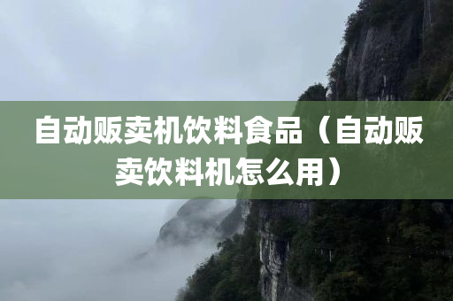 自动贩卖机饮料食品（自动贩卖饮料机怎么用）