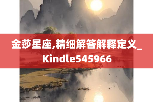 金莎星座,精细解答解释定义_Kindle545966