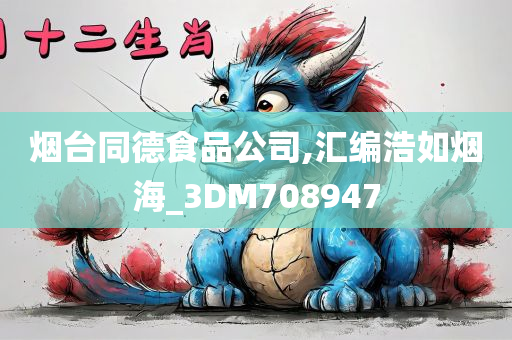 烟台同德食品公司,汇编浩如烟海_3DM708947