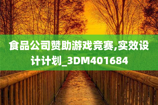 食品公司赞助游戏竞赛,实效设计计划_3DM401684