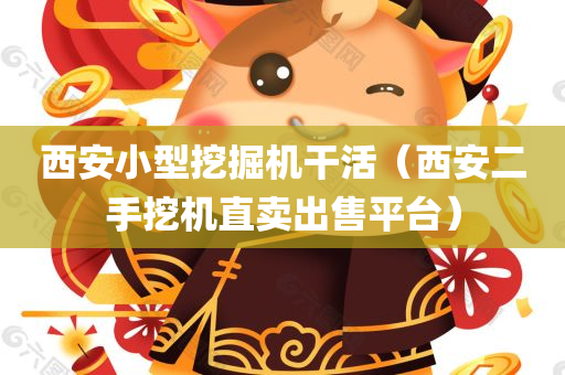 西安小型挖掘机干活（西安二手挖机直卖出售平台）