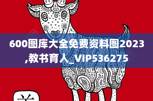 600图库大全免费资料图2023,教书育人_VIP536275