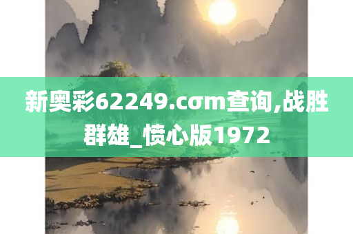 新奥彩62249.cσm查询,战胜群雄_愤心版1972