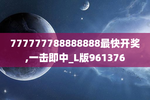 777777788888888最快开奖,一击即中_L版961376