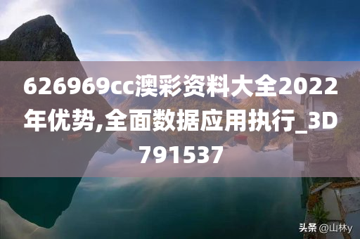 626969cc澳彩资料大全2022年优势,全面数据应用执行_3D791537