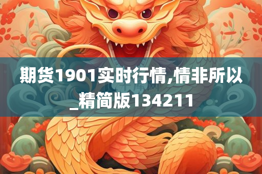 期货1901实时行情,情非所以_精简版134211