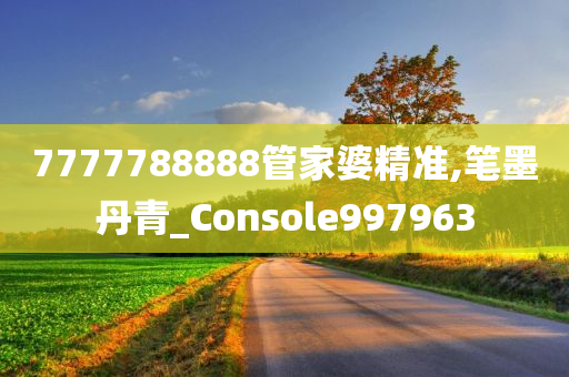 7777788888管家婆精准,笔墨丹青_Console997963